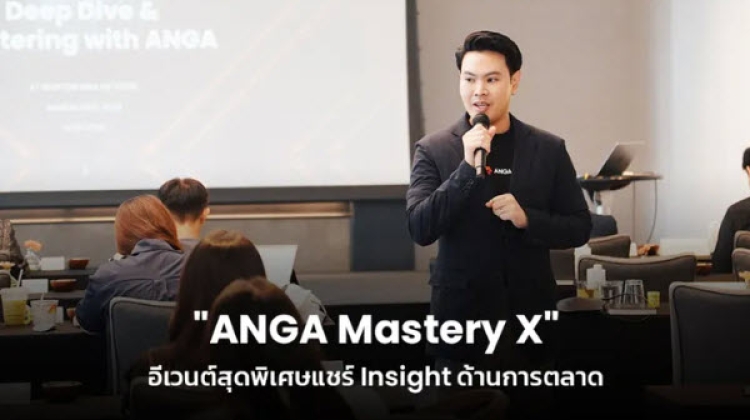 ANGA Mastery X อีเวนต์แชร์ Insight สุดพิเศษ